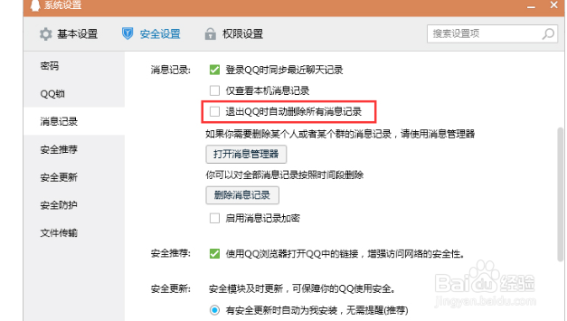 如何设置退出QQ时自动删除消息记录