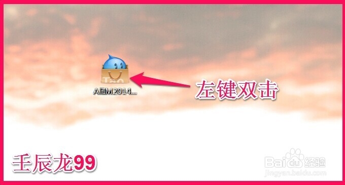 阿里旺旺2014的下载、安装和使用