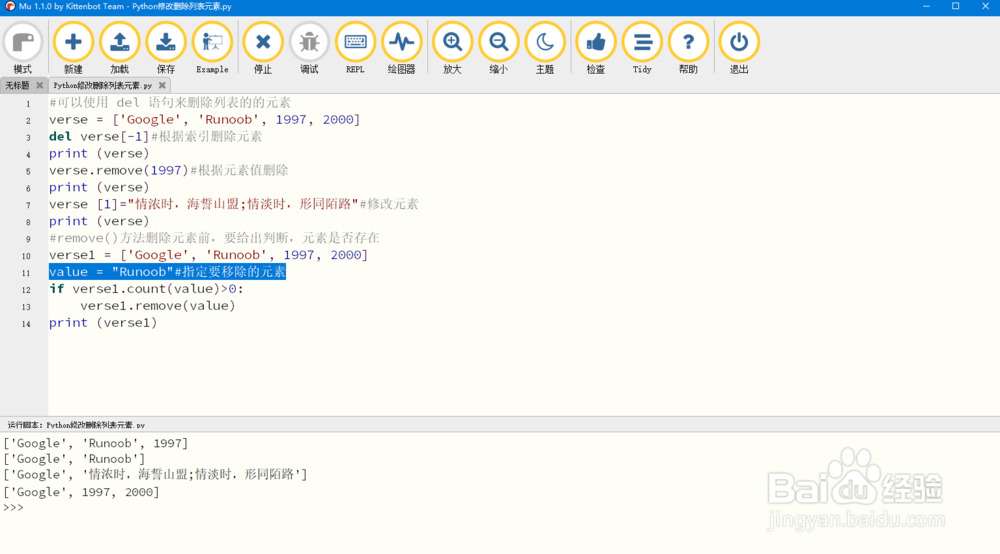 Python修改删除列表元素
