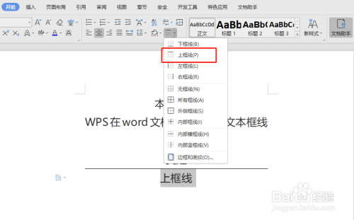 WPS在word文档中如何添加文本框线