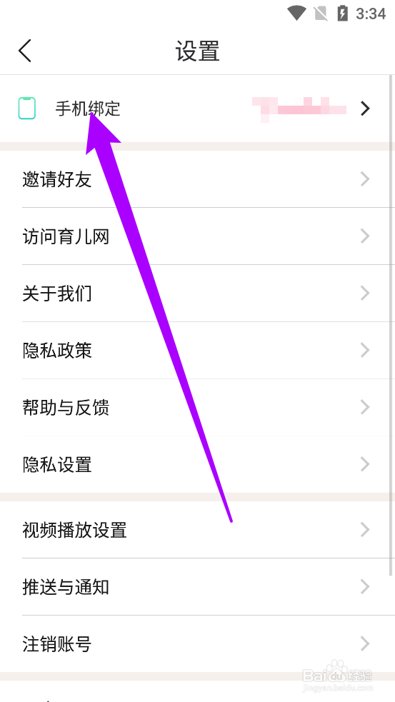 妈妈社区app中如何更换手机号