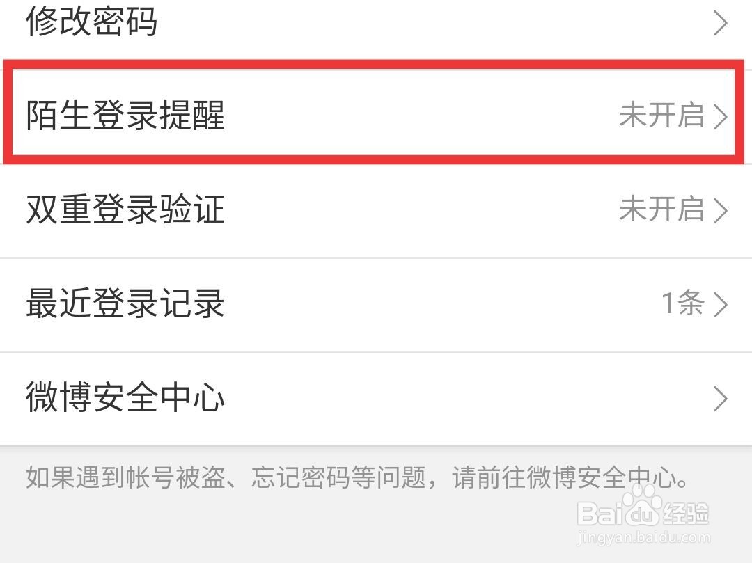微博如何开启陌生登录提醒