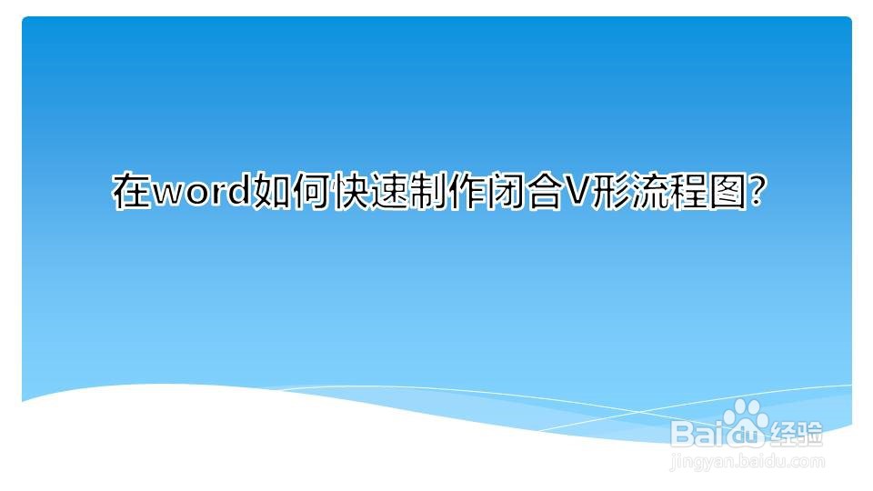 在word如何快速制作闭合V形流程图