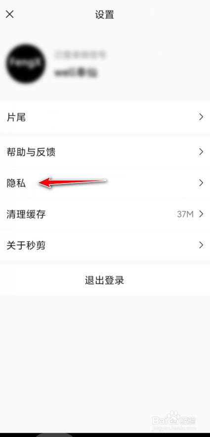 秒剪怎么注销账号