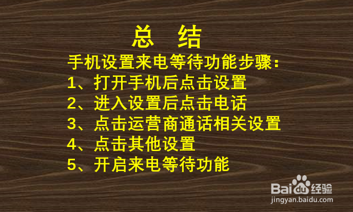 手机如何设置来电等待？