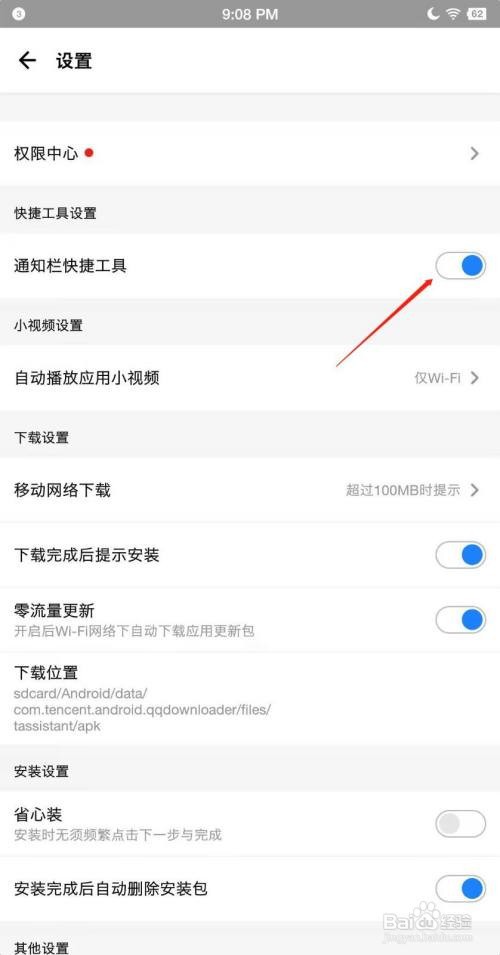 怎么关闭应用宝快捷工具