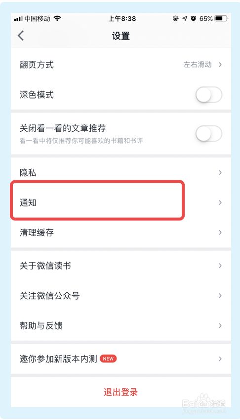 微信读书app如何关闭接收新关注提醒功能