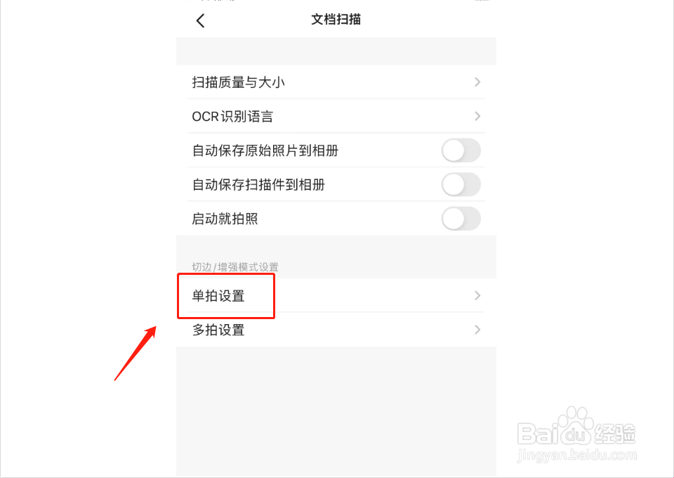 扫描全能王如何进行单拍设置
