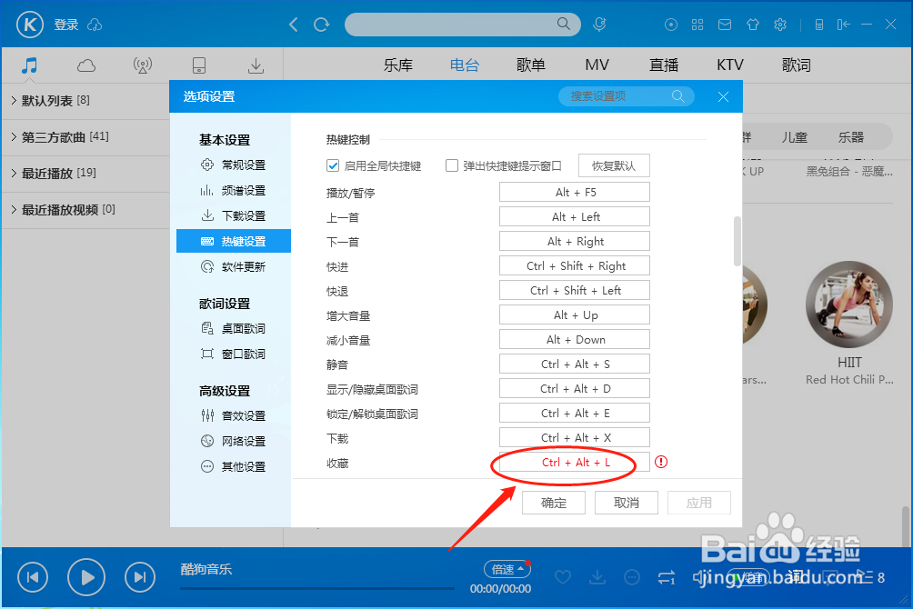 酷狗音乐播放器怎样设置“收藏”的快捷键