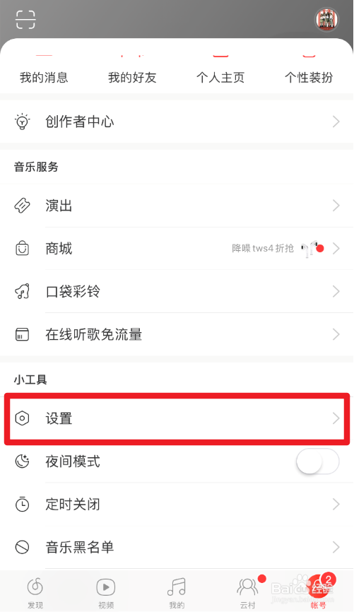 网易云音乐个性化服务怎么关闭