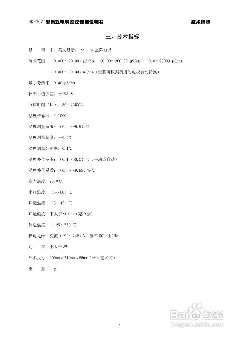 华科仪HK-307型台式电导率仪使用说明书v22:[1]