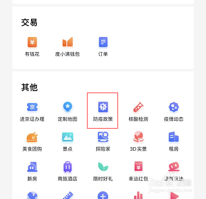 百度地图怎么查看出行防疫政策
