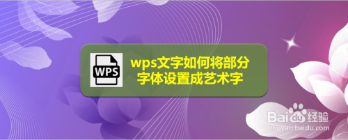 wps文字如何将部分字体设置成艺术字