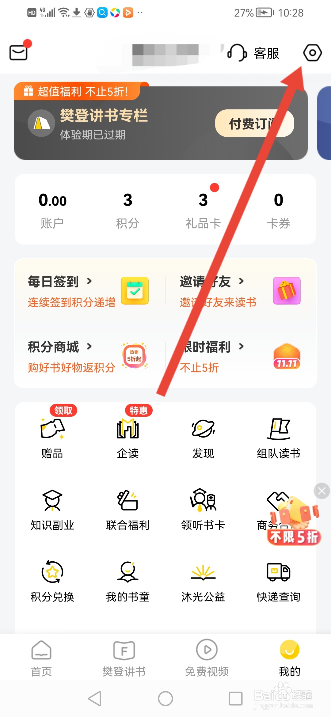 樊登读书如何关闭系统通知