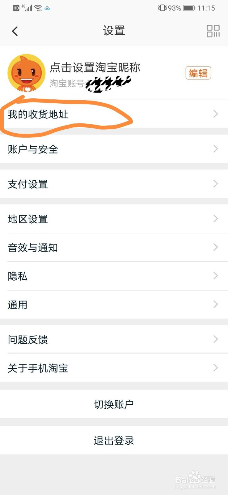 在淘宝上怎样查看自己的收货地址