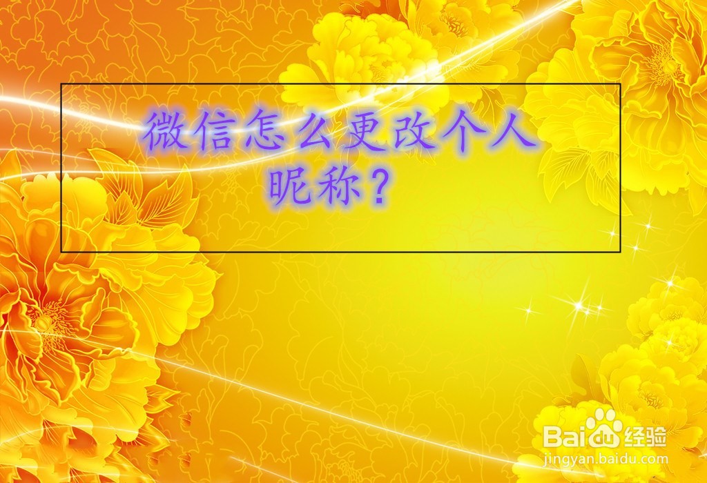微信怎么更改个人昵称