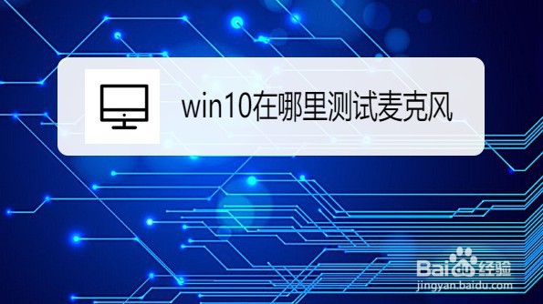 win10系统如何测试麦克风