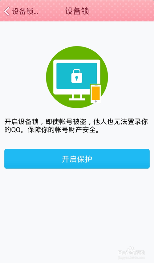 手机QQ设备锁在哪里开启?不常用设备怎么登录?