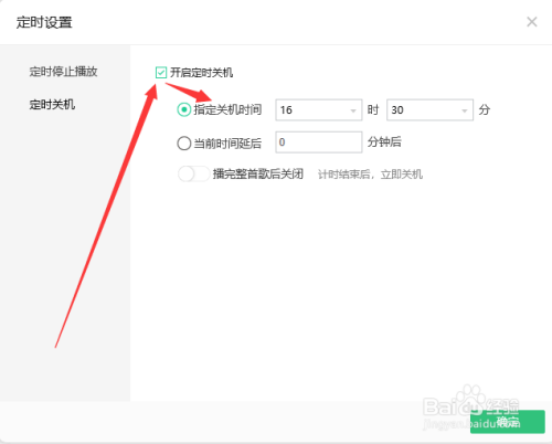 将"开启定时关机"前的复选框打勾,然后设置关机时间,最后点击"确"
