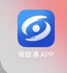 闽政通怎么预约