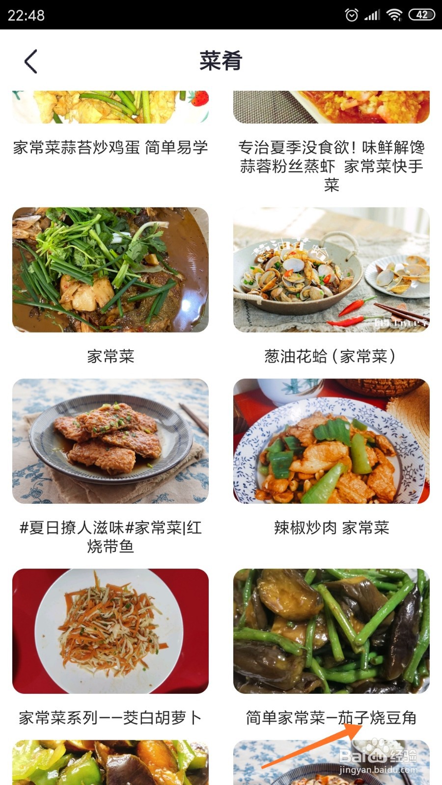 外婆菜谱中怎么查看茄子烧豆角