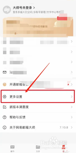 网易邮箱大师在哪里开启面容解锁功能