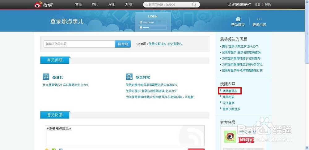 新浪微博攻略：[1]新浪微博忘记登录名怎么办