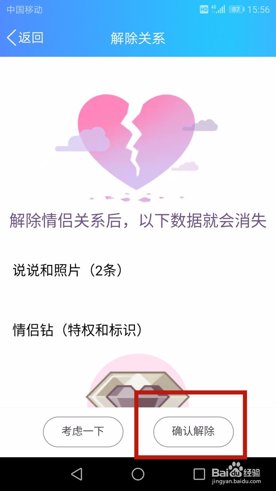 手机QQ怎么开通情侣空间及解除关系