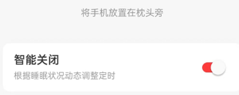网易云音乐怎么设置智能关闭