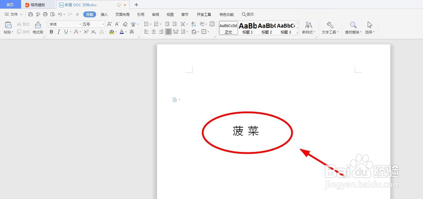 怎么用word软件给“菠菜”添加拼音以及拼写声调