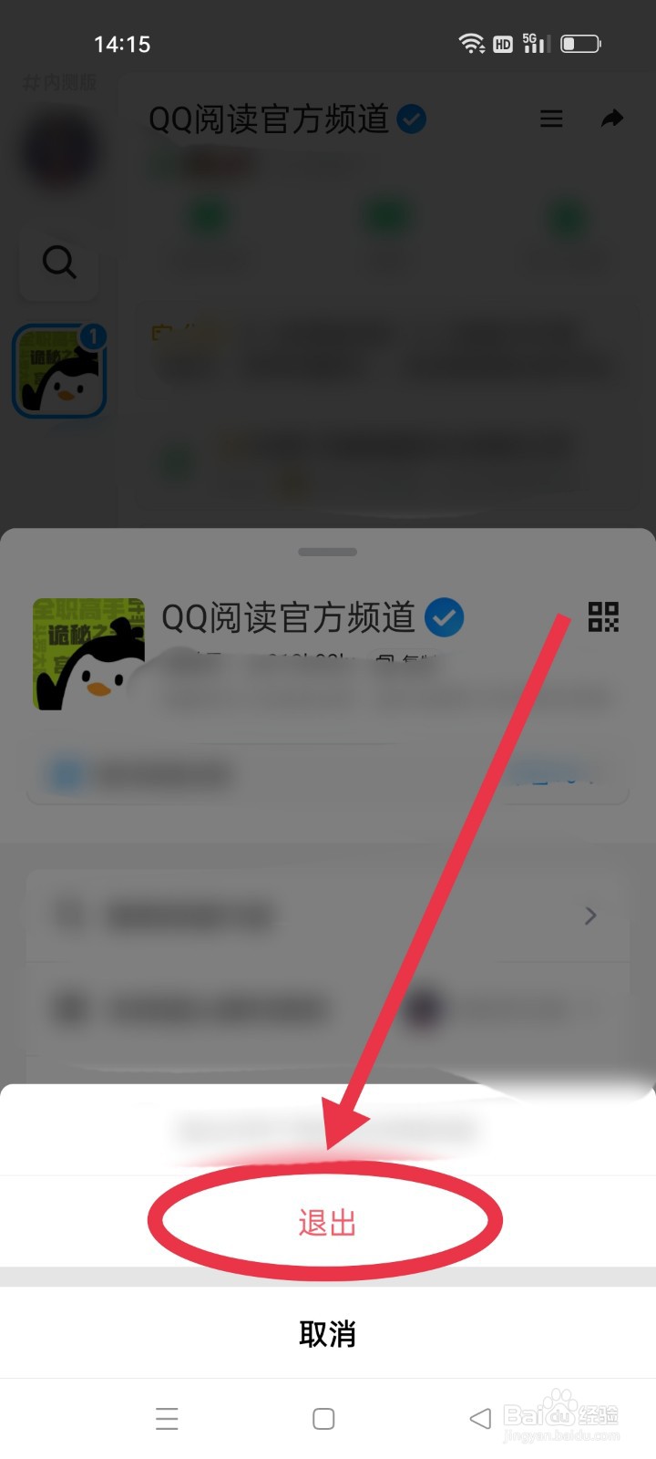 如何退出QQ阅读官方频道