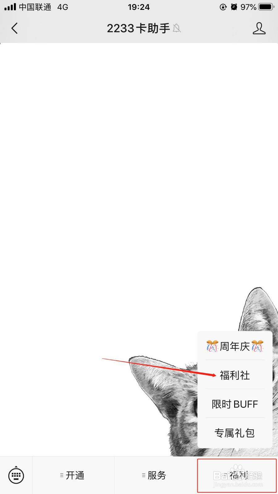 中国联通哔哩哔哩卡如何通过福利社免费兑换流量
