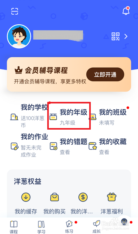 ios16洋葱学院怎么修改年级
