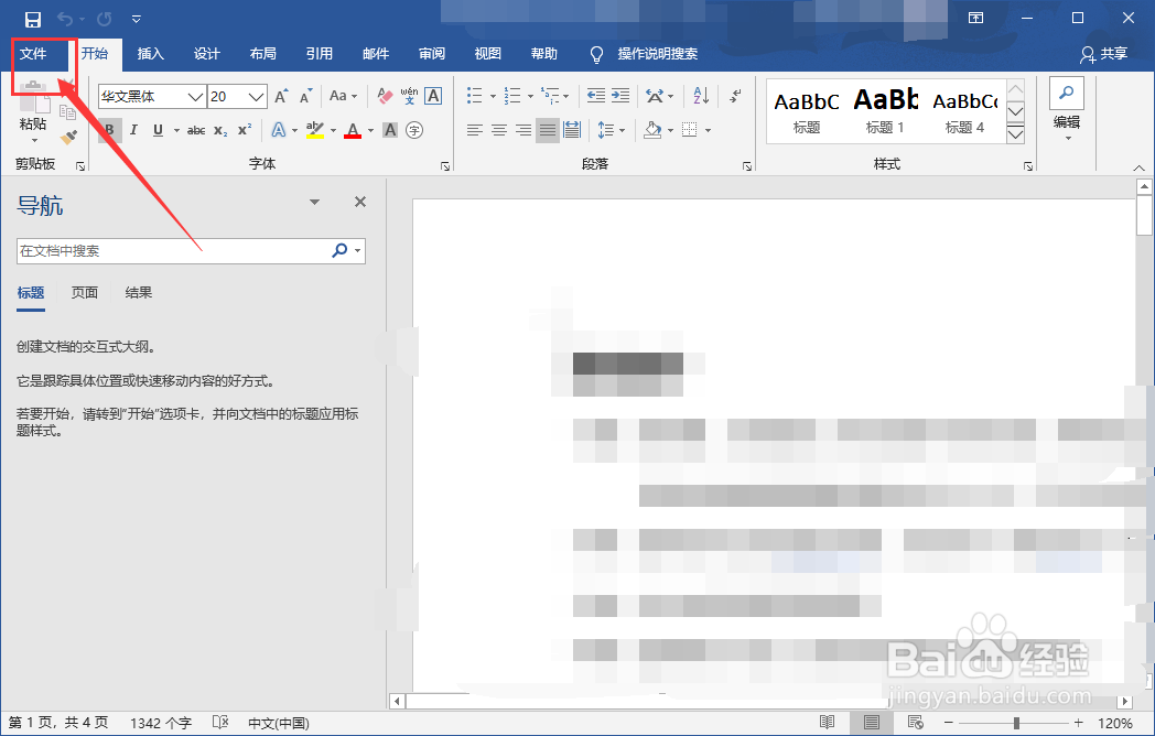 Word文档如何添加密码进行加密？