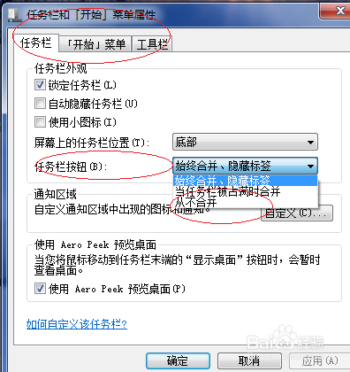Windows 7如何设置任务栏按钮从不合并
