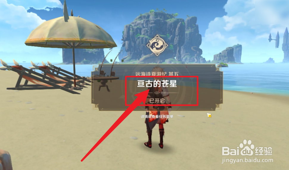 原神如何开启恒古的苍星