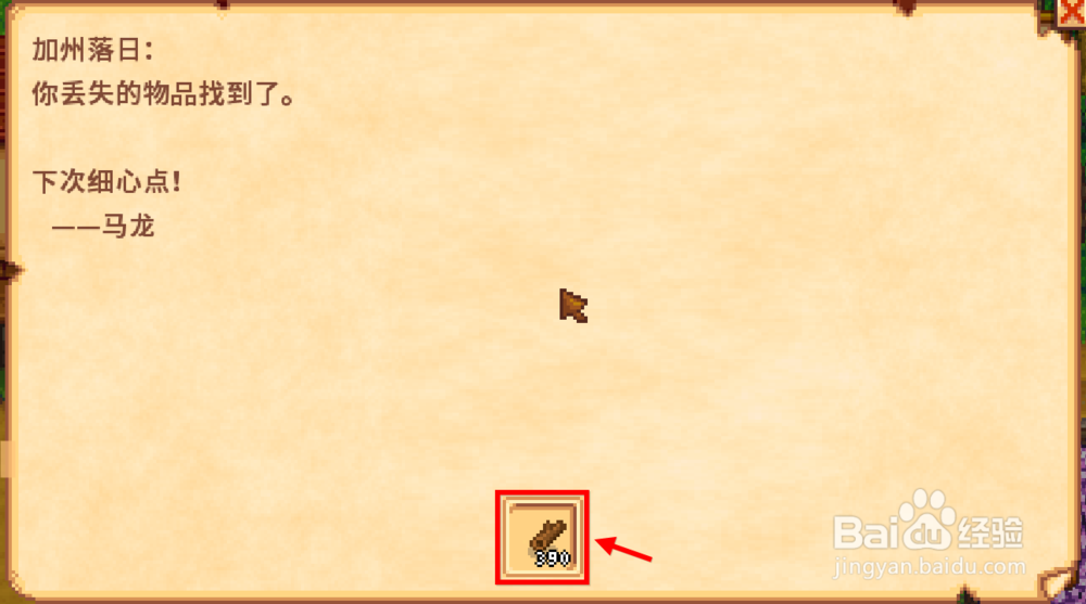 星露谷物语怎么找回丢失的东西