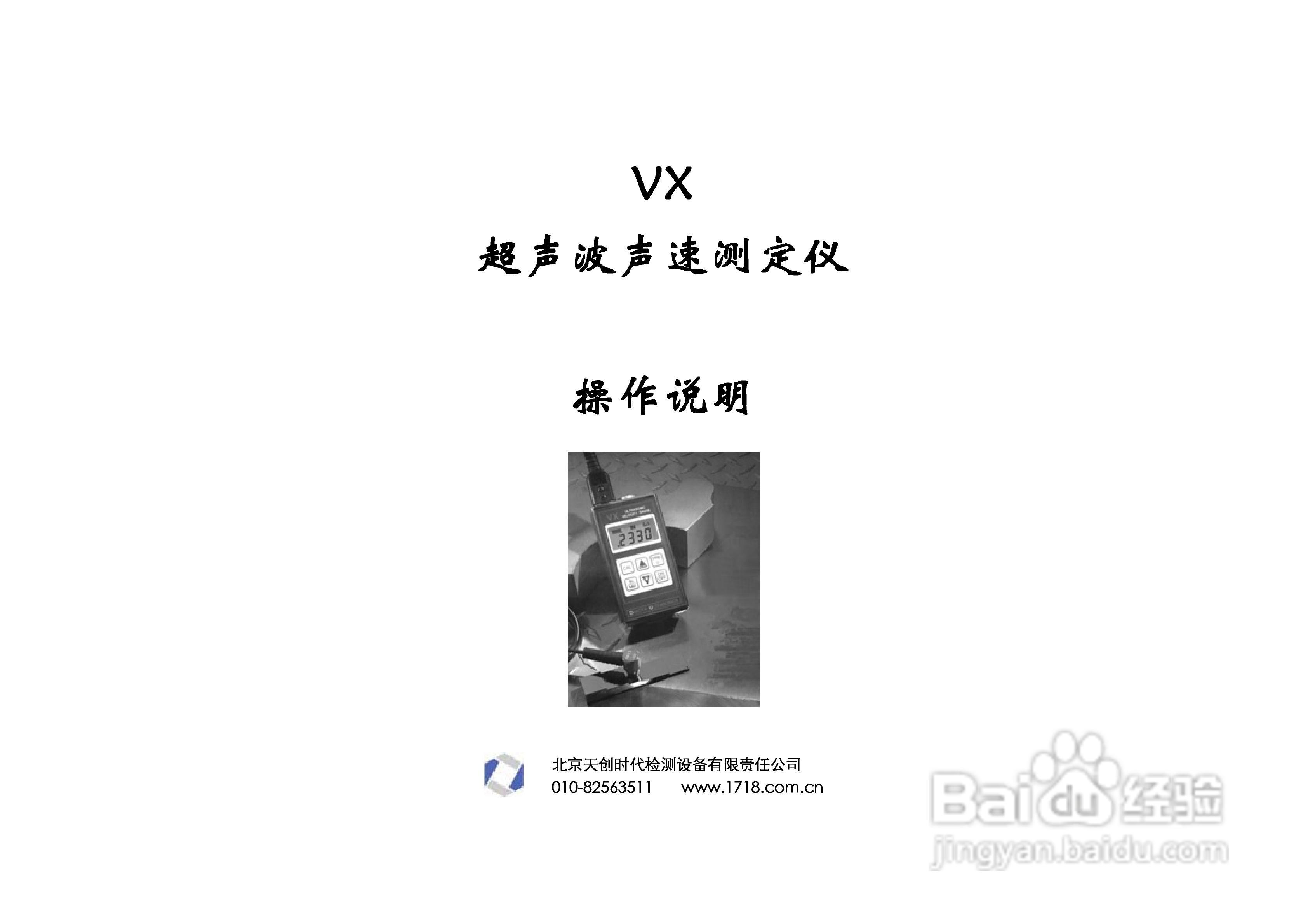 超声波声速仪VX中文操作手册