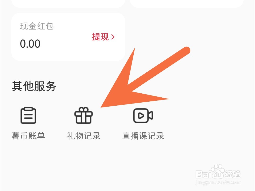 小红书怎么查看送礼记录