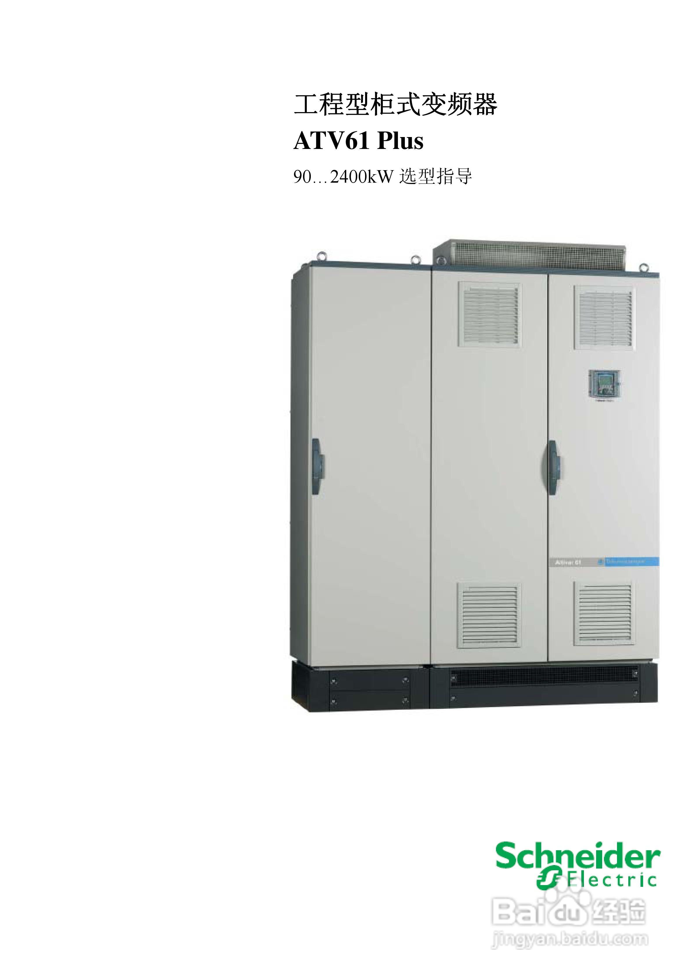 Schneider ATV31 Plus工程型柜式变频器说明书:[1]