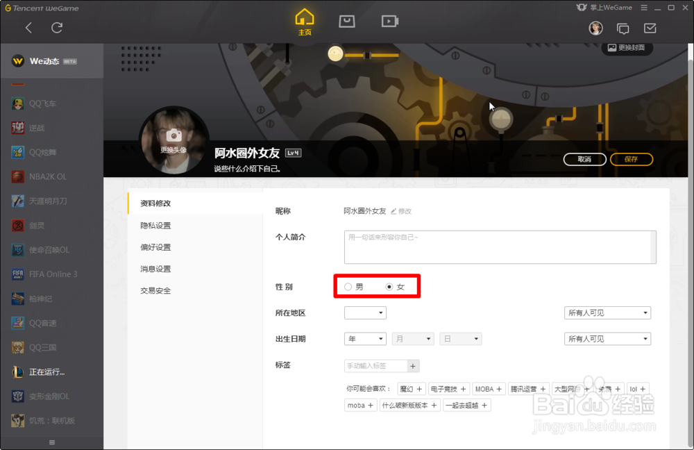 WeGame如何更改性别?
