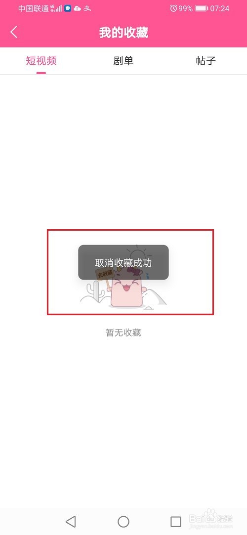 韩剧TV怎么取消收藏