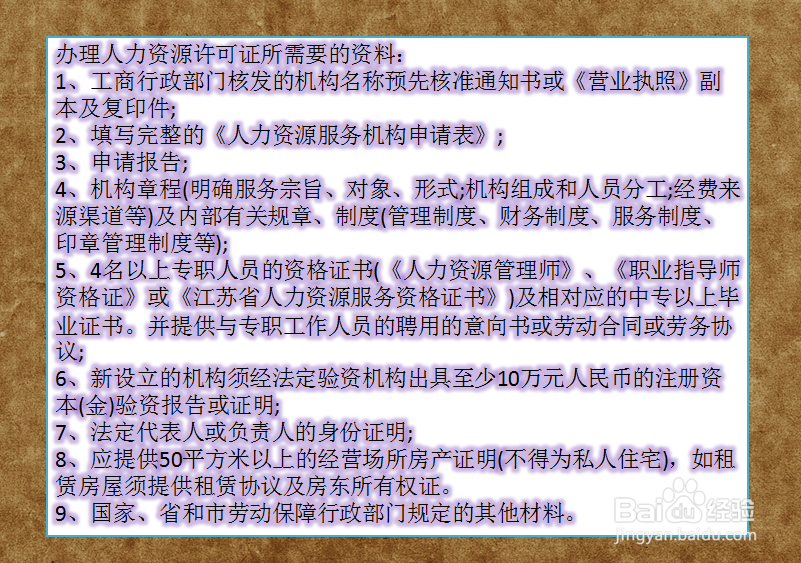 2017年怎么办理人力资源许可证_人力资源许可证