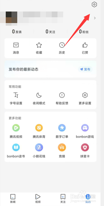 如何调大腾讯新闻APP字号给老年人使用
