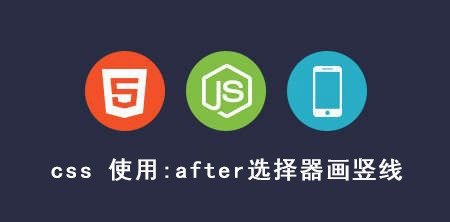 <b>使用css :after选择器画竖线</b>