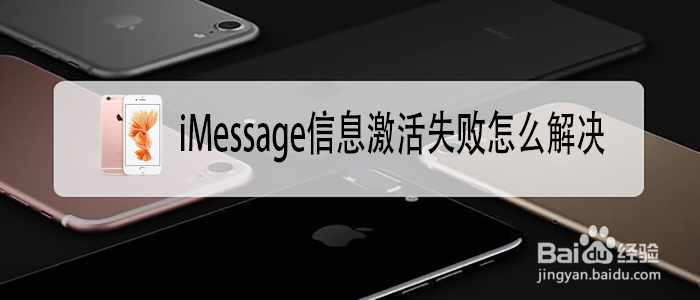 iMessage信息激活失败怎么解决