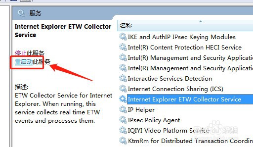 win7系统如何重新启动IEEtwCollectorService