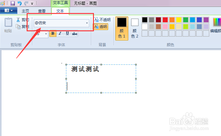 windows系统画图软件怎样切换输入文字的方向