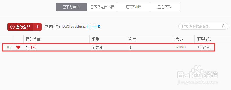 如何在电脑上使用音乐客户端下载歌曲