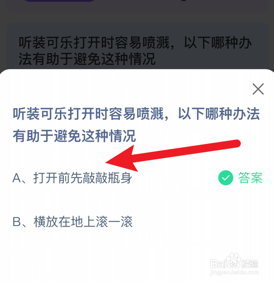 听装可乐打开时哪种办法可以避免喷溅蚂蚁庄园
